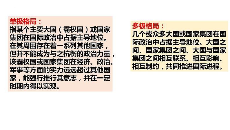 第二单元 世界多极化课件-2023届高考政治一轮复习统编版选择性必修一当代国际政治与经济第4页