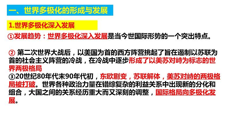 第二单元 世界多极化课件-2023届高考政治一轮复习统编版选择性必修一当代国际政治与经济第5页