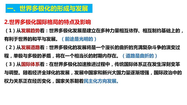 第二单元 世界多极化课件-2023届高考政治一轮复习统编版选择性必修一当代国际政治与经济第6页