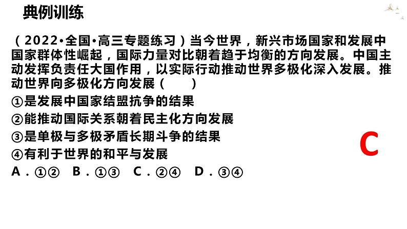 第二单元 世界多极化课件-2023届高考政治一轮复习统编版选择性必修一当代国际政治与经济第8页