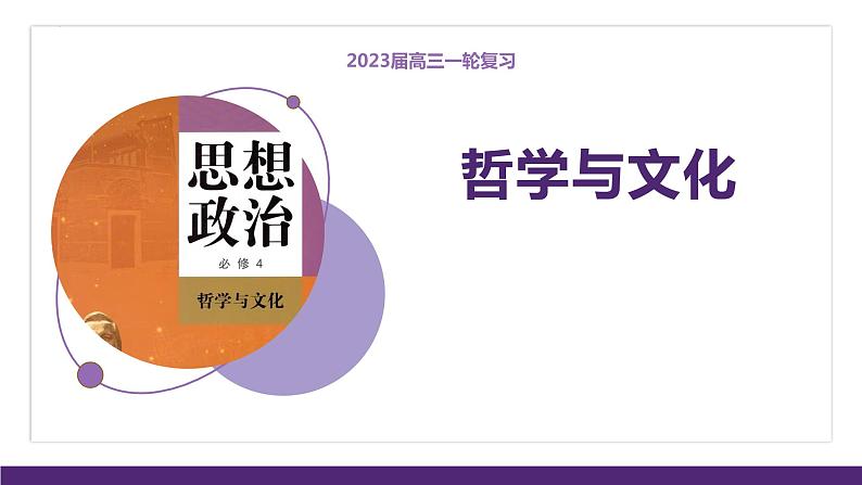 第二课 探究世界的本质 课件-2023届高考政治一轮复习统编版必修四哲学与文化01