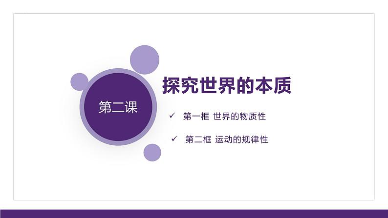 第二课 探究世界的本质 课件-2023届高考政治一轮复习统编版必修四哲学与文化02