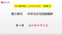 第六课 我们的中华文化  课件-2023届高考政治一轮复习人教版必修三文化生活