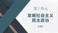 第三单元 发展社会主义民主政治 课件-2023届高考政治一轮复习人教版必修二政治生活