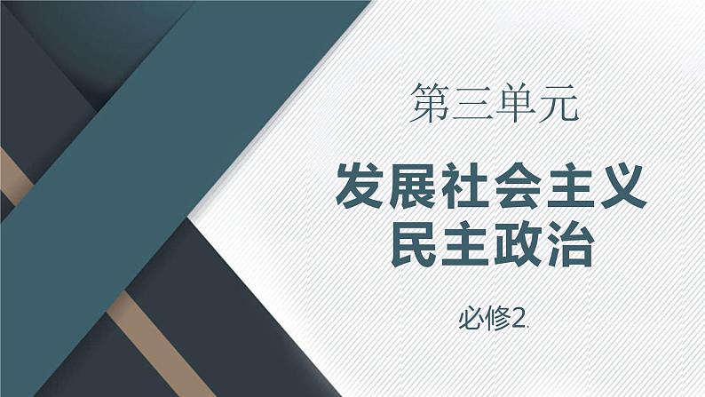 第三单元 发展社会主义民主政治 课件-2023届高考政治一轮复习人教版必修二政治生活第1页