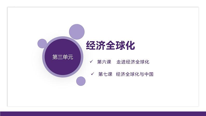 第三单元 经济全球化课件 -2023届高考政治一轮复习统编版选择性必修一当代国际政治与经济第1页