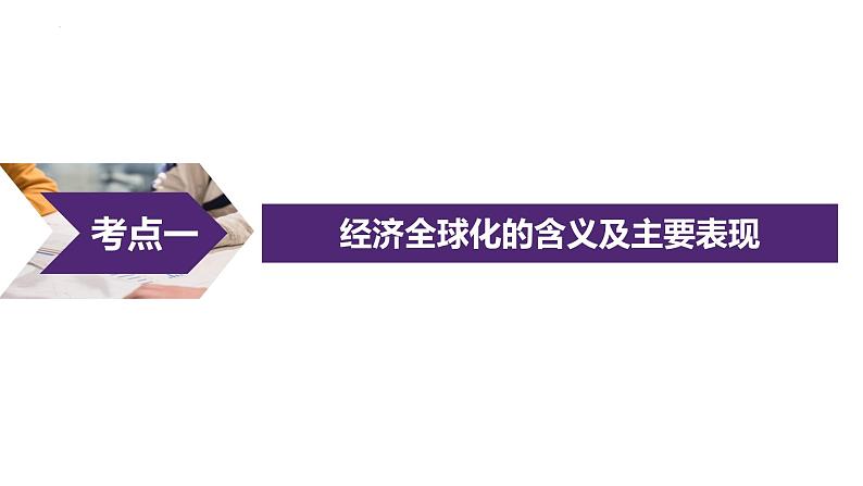 第三单元 经济全球化课件 -2023届高考政治一轮复习统编版选择性必修一当代国际政治与经济第2页