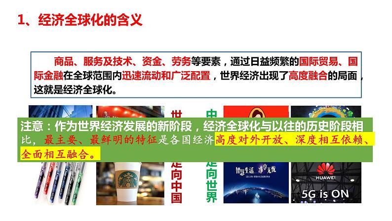 第三单元 经济全球化课件 -2023届高考政治一轮复习统编版选择性必修一当代国际政治与经济第3页