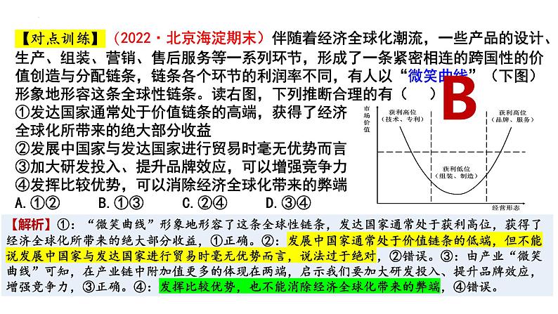 第三单元 经济全球化课件 -2023届高考政治一轮复习统编版选择性必修一当代国际政治与经济第7页