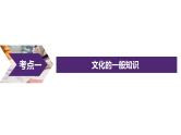 第三单元 文化传承与文化创新 课件-2023届高考政治一轮复习统编版必修四哲学与文化