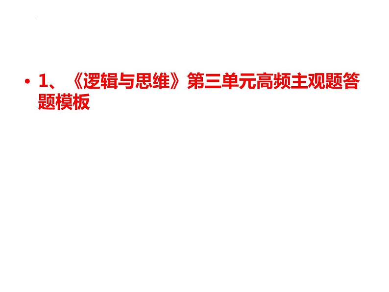 第三单元 运用辩证思维方法高频主观题课件-2023届高考政治一轮复习统编版必修三逻辑与思维01