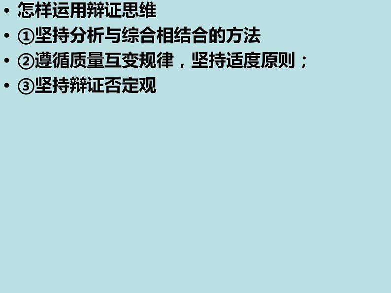 第三单元 运用辩证思维方法高频主观题课件-2023届高考政治一轮复习统编版必修三逻辑与思维08