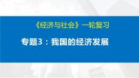 第三课 我国的经济发展 课件-2023届高考政治一轮复习统编版必修二经济与社会