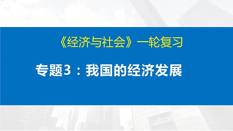 第三课 我国的经济发展 课件-2023届高考政治一轮复习统编版必修二经济与社会01