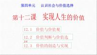 第十二课 实现人生的价值课件-2023届高考政治一轮复习人教版必修四生活与哲学