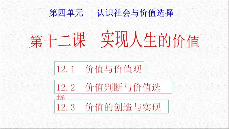 第十二课 实现人生的价值课件-2023届高考政治一轮复习人教版必修四生活与哲学01