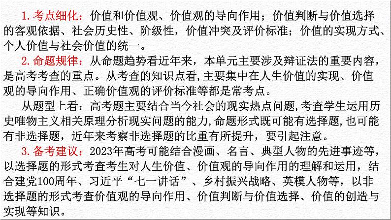 第十二课 实现人生的价值课件-2023届高考政治一轮复习人教版必修四生活与哲学03