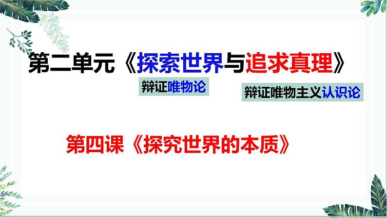 第四课  探究世界的本质课件-2023届高三政治一轮复习教版必修四生活与哲学第2页