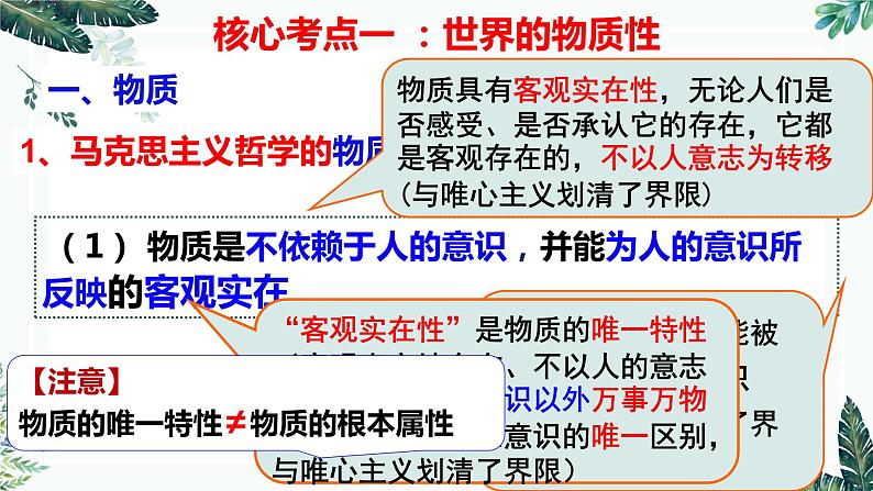 第四课  探究世界的本质课件-2023届高三政治一轮复习教版必修四生活与哲学第4页