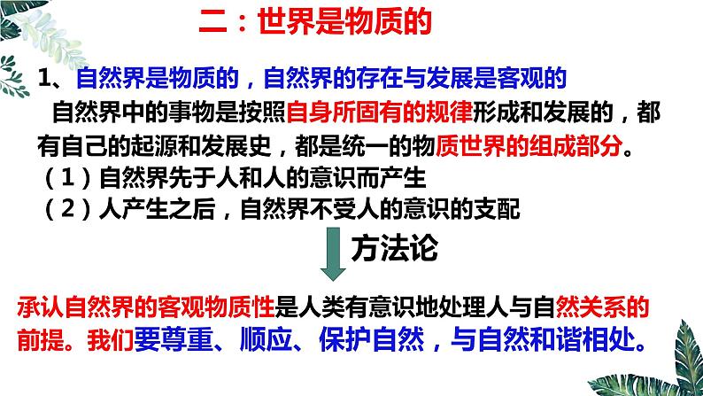 第四课  探究世界的本质课件-2023届高三政治一轮复习教版必修四生活与哲学第8页