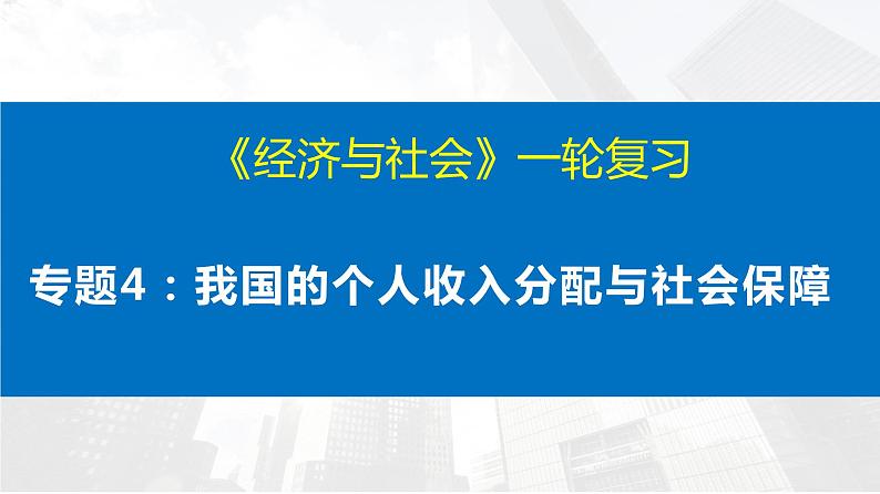 第四课 我国的个人收入分配与社会保障 课件-2023届高考政治一轮复习统编版必修二经济与社会01