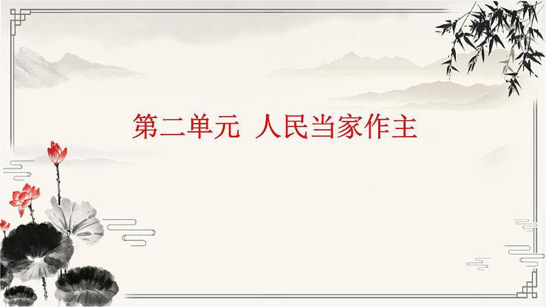 第四课人民民主专政的社会主义国家课件-2023届高考政治一轮复习统编版必修三政治与法治第1页