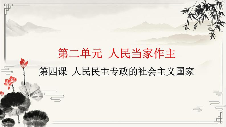 第四课人民民主专政的社会主义国家课件-2023届高考政治一轮复习统编版必修三政治与法治第3页