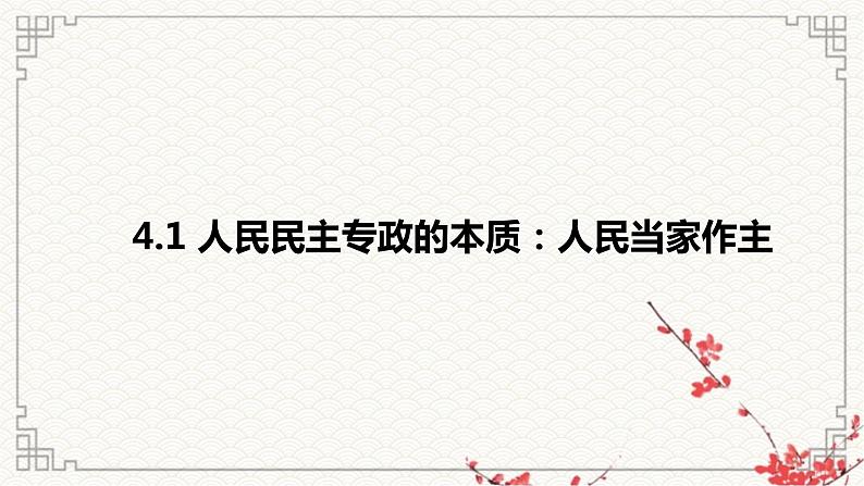 第四课人民民主专政的社会主义国家课件-2023届高考政治一轮复习统编版必修三政治与法治第5页