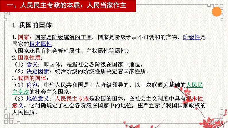 第四课人民民主专政的社会主义国家课件-2023届高考政治一轮复习统编版必修三政治与法治第6页