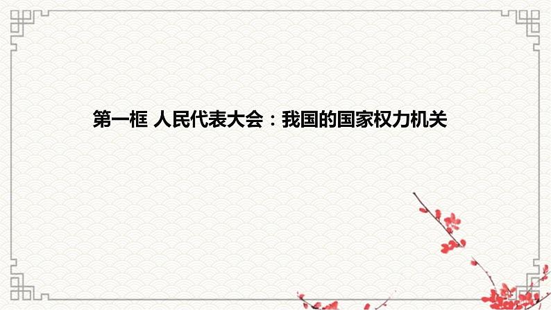 第五课 我国的根本政治制度课件-2023届高考政治一轮复习统编版必修三政治与法治04