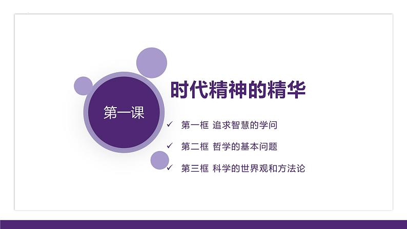 第一课 时代精神的精华 课件-2023届高考政治一轮复习统编版必修四哲学与文化03