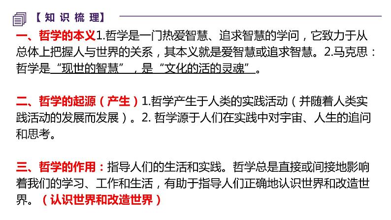 第一课 时代精神的精华 课件-2023届高考政治一轮复习统编版必修四哲学与文化07