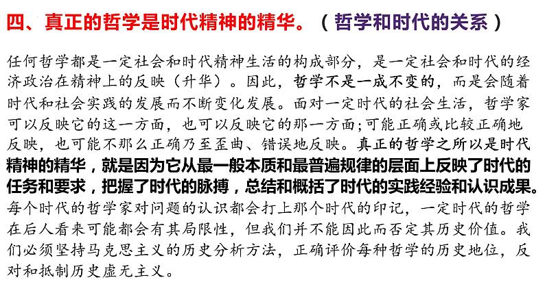 第一课 时代精神的精华 课件-2023届高考政治一轮复习统编版必修四哲学与文化08