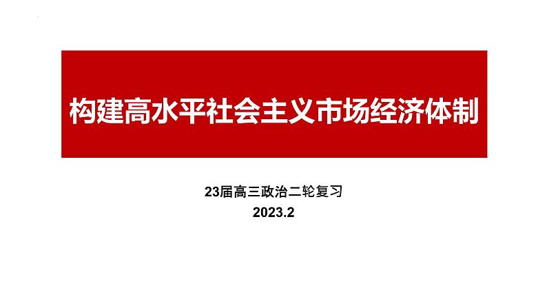 构建高水平社会主义市场经济体制 课件-2023届高考政治二轮复习统编版第1页