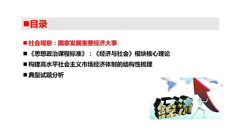 构建高水平社会主义市场经济体制 课件-2023届高考政治二轮复习统编版第2页