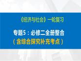 经济与社会 全册整合（含综合探究补充考点） 课件-2023届高考政治一轮复习统编版必修二