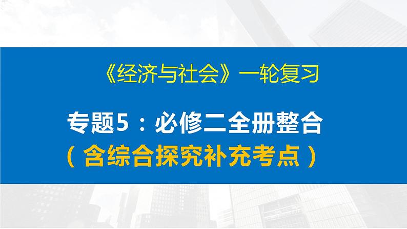 经济与社会 全册整合（含综合探究补充考点） 课件-2023届高考政治一轮复习统编版必修二01