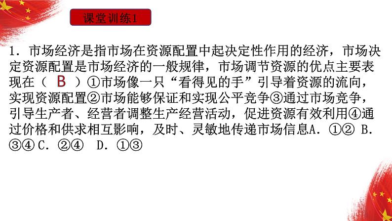 我国的社会主义市场经济体制 课件 -2023届高考政治二轮复习统编版必修二经济与社会07