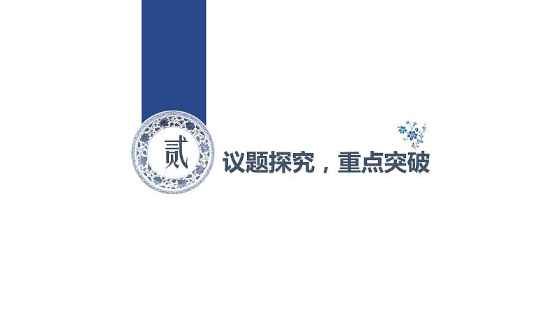 专题二 我国的社会主义市场经济体制 课件 -2023届高考政治二轮复习统编版必修二经济与社会第4页