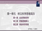 第一单元 树立科学思维观念 课件-2023届高三政治一轮复习统编版选择性必修3逻辑与思维