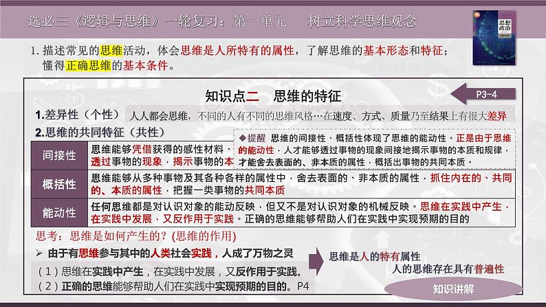 第一单元 树立科学思维观念 课件-2023届高三政治一轮复习统编版选择性必修3逻辑与思维08