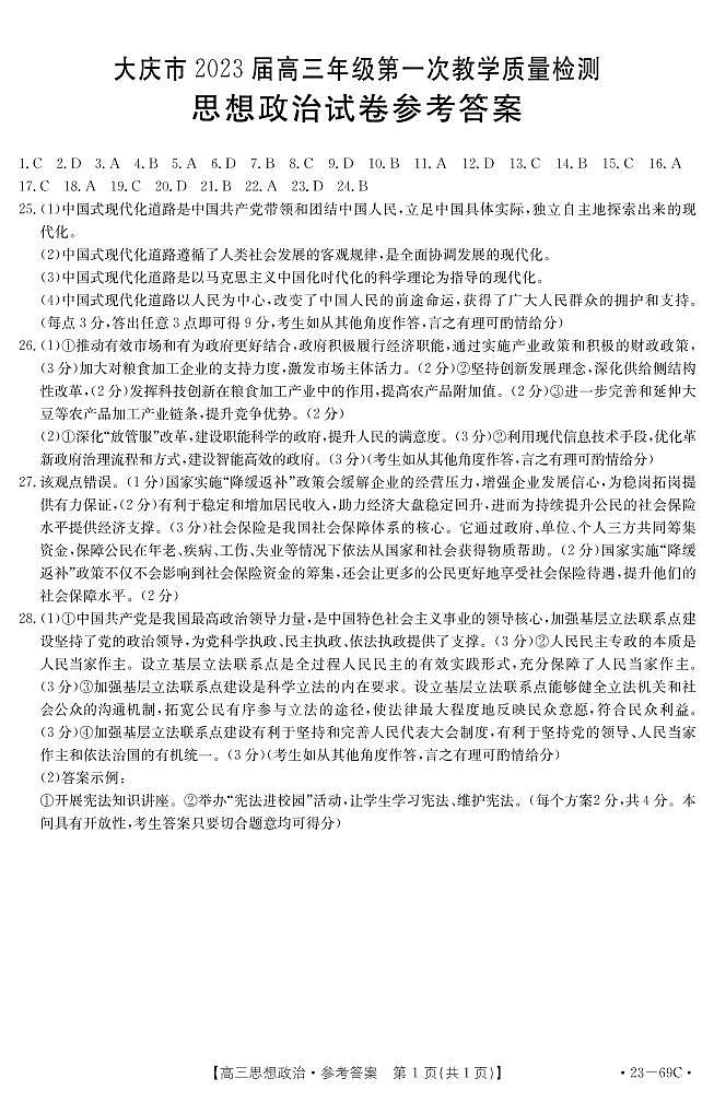 2023黑龙江省大庆市高三第一次教学质量检测政治试题及答案01