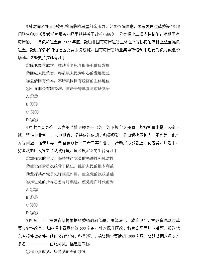 福建省名校联盟全国优质校2022-2023学年高三下学期2月大联考试题（厦门一中二模） 政治  Word版含答案02
