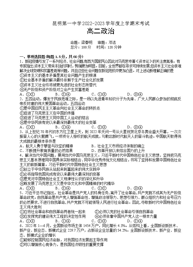 2023昆明一中高二上学期期末考试政治试题含答案第1页