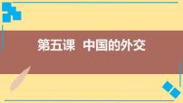 高中政治 (道德与法治)人教统编版选择性必修1 当代国际政治与经济中国外交政策的形成与发展备课课件ppt