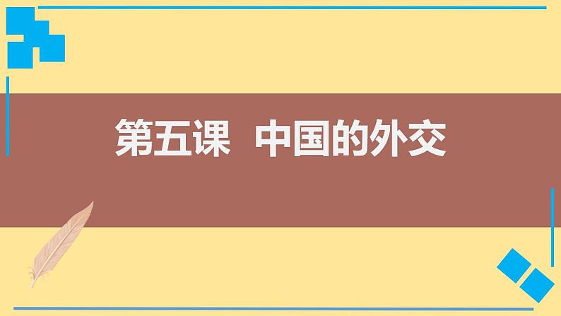 高中政治统编版选择性必修一5.1 中国外交政策的形成与发展 （共33张ppt）第1页