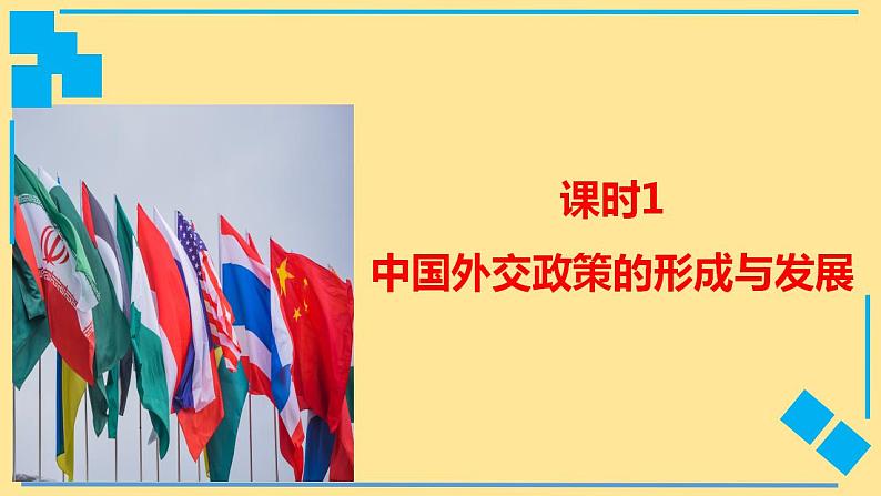 高中政治统编版选择性必修一5.1 中国外交政策的形成与发展 （共33张ppt）第2页