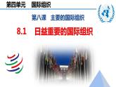 8.1日益重要的国际组织课件-2022-2023学年高中政治统编版选择性必修一当代国际政治与经济