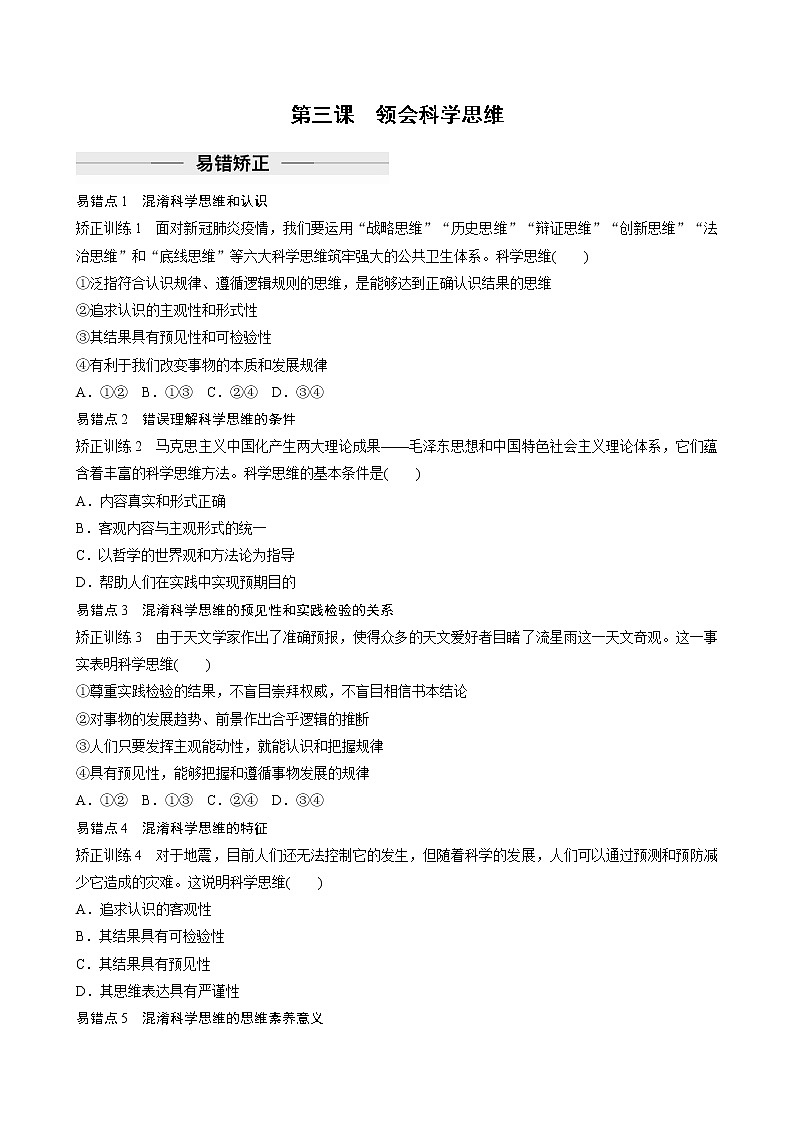 第一单元　第三课　领会科学思维  达标检测（含答案）01