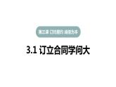 3.1订立合同学问大课件-2022-2023学年高中政治统编版选择性必修二法律与生活